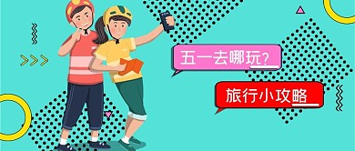 五一小长假旅行攻略微信公众号封面图