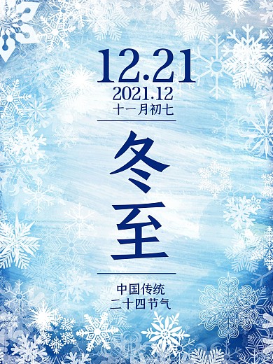 冬至大小雪传统二十四节气海报