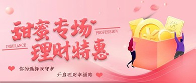 520甜蜜理财优惠公众号封面（金融保险）