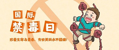 国际禁毒日简约插画公众号封面