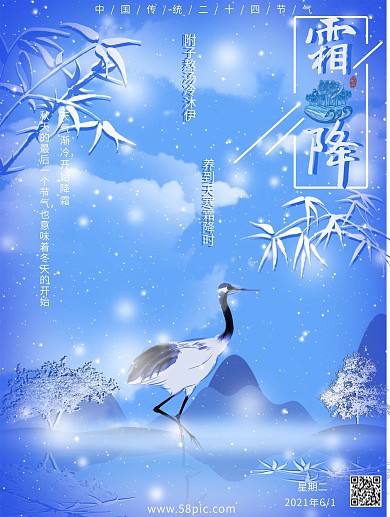 二十四节气之霜降唯美海报