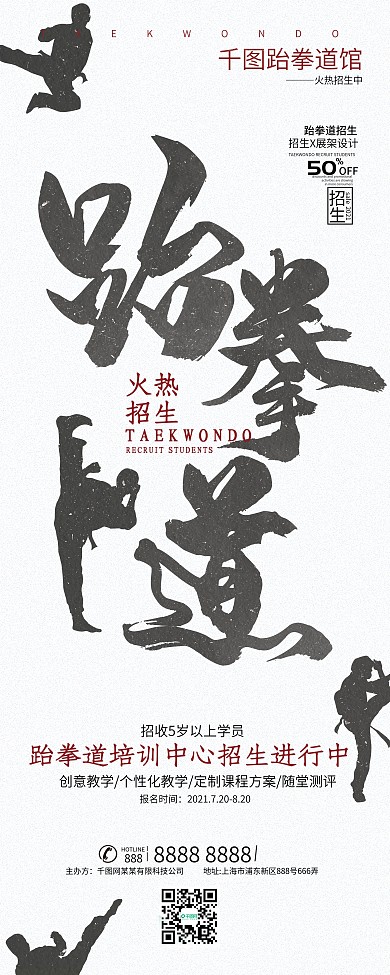 跆拳道培训招生宣传X展架