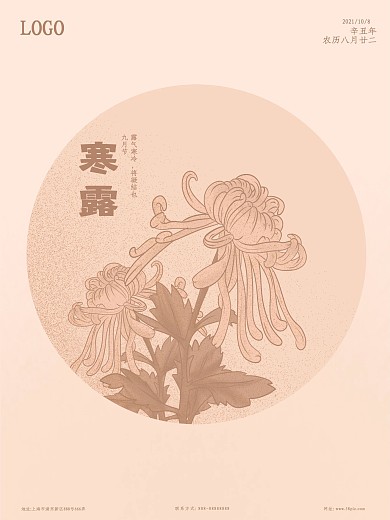 寒露传统二十四节气日宣传海报图