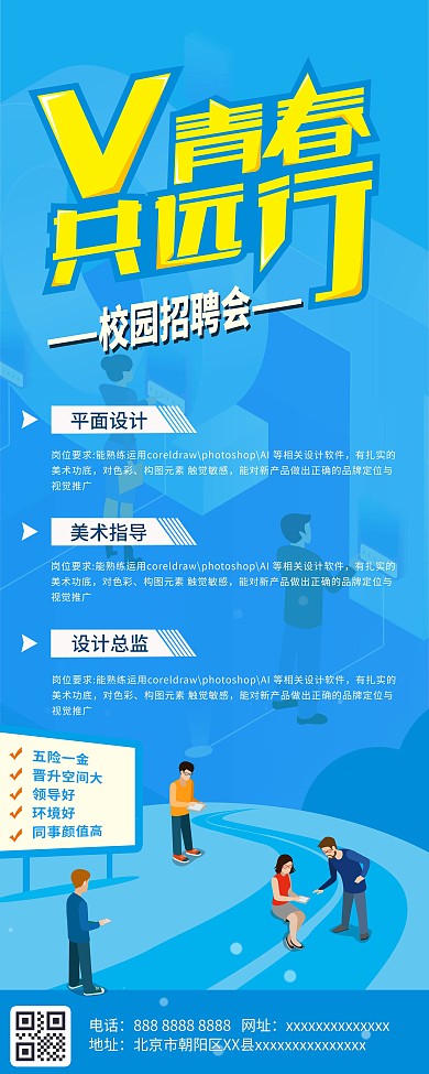 校园招聘会春季招聘海报