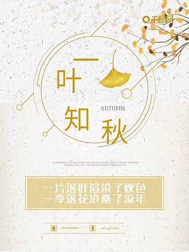 简约秋季一叶知秋海报