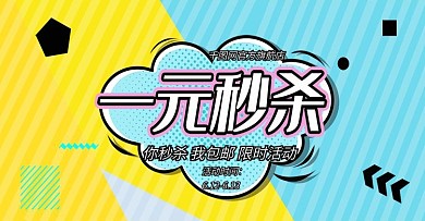 蓝黄色个性波普风一元秒杀电商banner