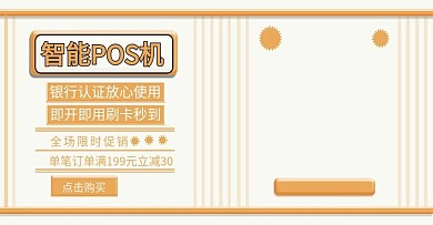 智能POS机banner海报