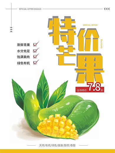 特价芒果促销海报