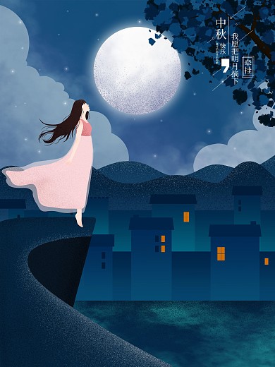原创插画中秋我愿把明月摘下手绘海报