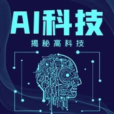 科技商务AI科技揭秘