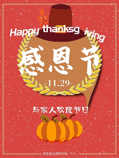 感恩节海报——感恩有你