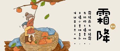 中国传统二十四节气霜降可爱插画风公众号