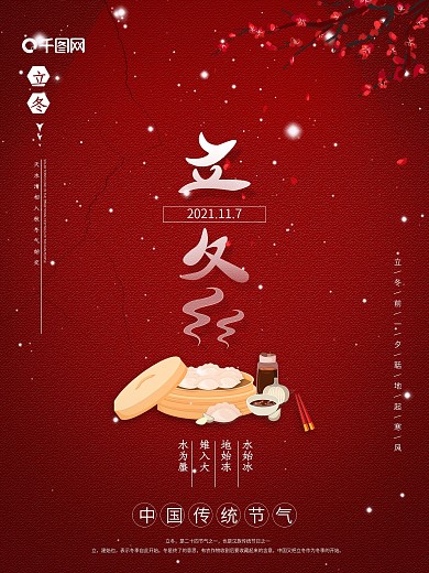 二十四节气立冬海报冬至饺子红色简约