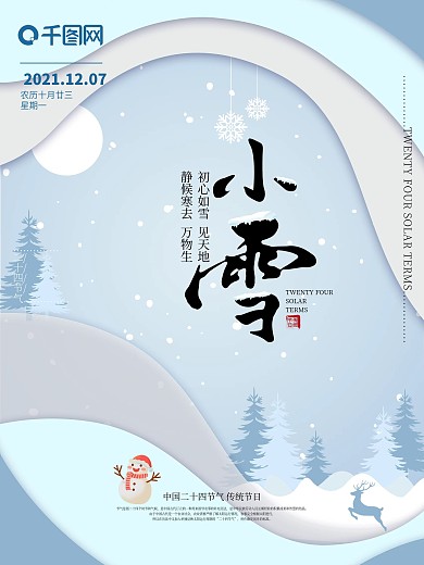 二十四节气小雪海报