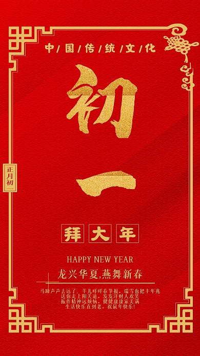中国传统文化大年初一手机宣传海报