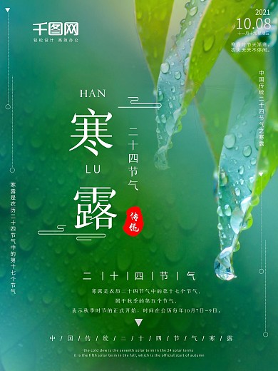 简洁二十四节气之寒露海报