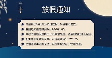 天猫淘宝中秋节放假通知banner模板