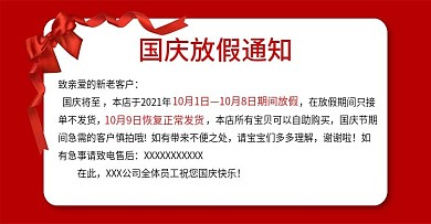 国庆假日放假通知banner