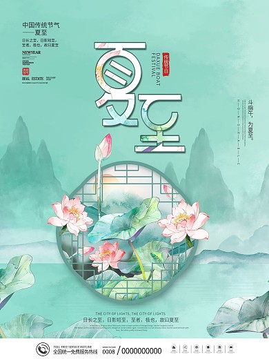 中国风传统二十四节气夏至主题字海报