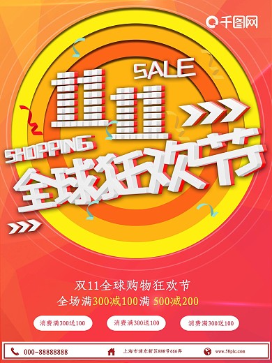 橘红色双十一购物狂欢商业海报