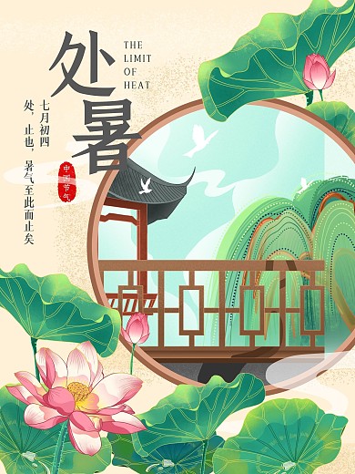 中国传统二十四节气处暑海报