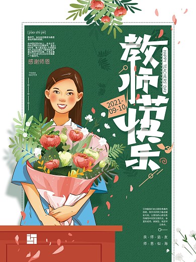 手绘插画教师节快乐海报