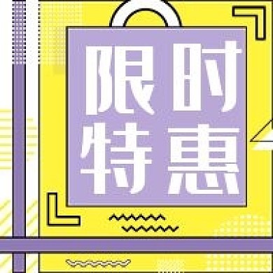 电商节限时特惠公众号次图