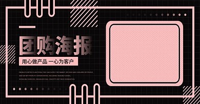 团购黑色粉色简约banner