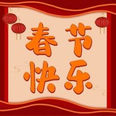 新年过年喜庆红色公众号次图