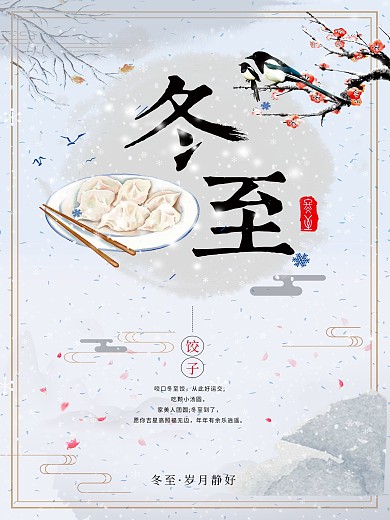 冬至节日海报宣传设计
