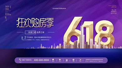 简约渐变618狂欢购物节地产活动促销展板