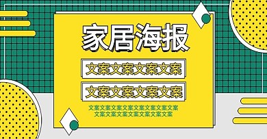 电商淘宝家居海报