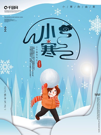 小寒习俗普及海报设计