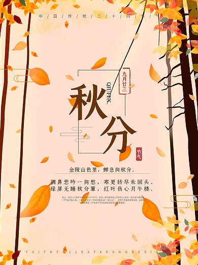 简约清新二十四节气之秋分节气海报