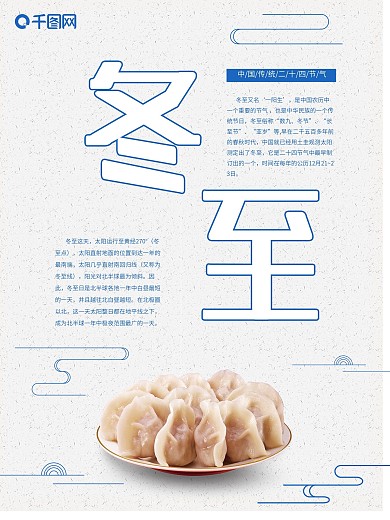 二十四节气之冬至古典风海报