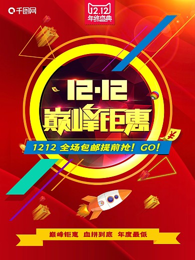 双12巅峰钜惠海报