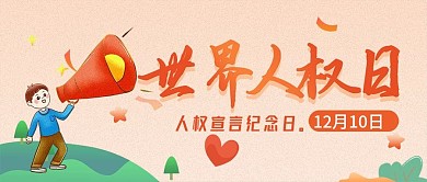 卡通世界人权日公众号封面