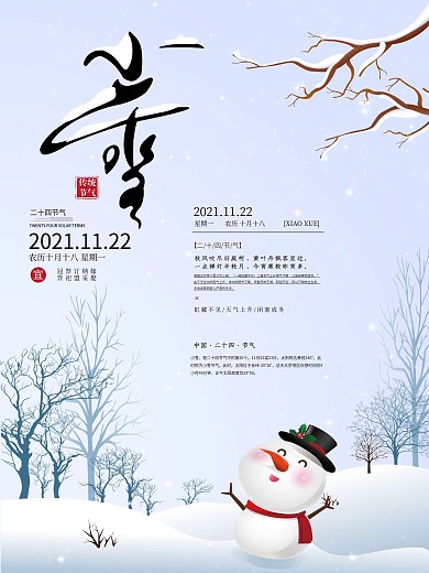 二十四节气之小雪