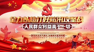 原创大气党建风全力以赴防洪防汛展板