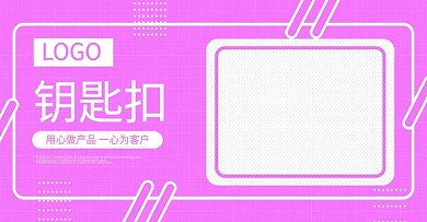 钥匙扣简单日用居家banner