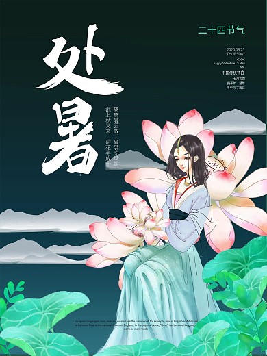 处暑二十四节气海报
