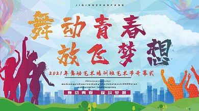 舞动青春放飞梦想节日演出背景展板