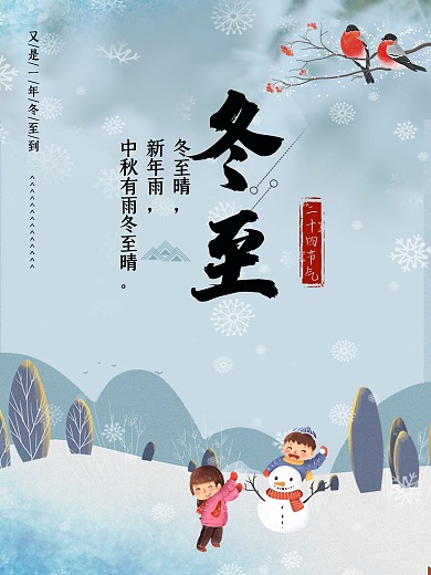 二十四节气冬至海报