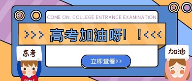 创意高考热点公众号首图
