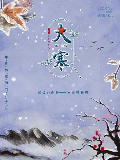 简约风冬季二十四节气大寒小寒宣传海报