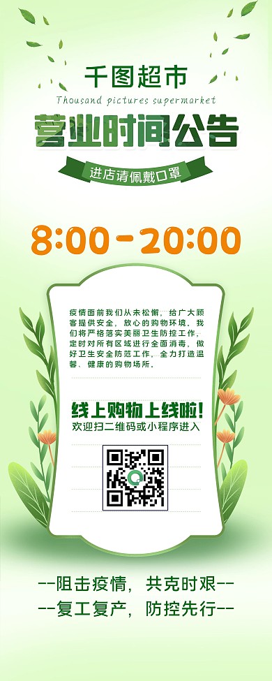 原创绿色小清新疫情营业时间超市店铺展架