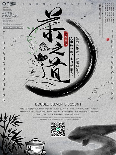 中国风茶文化宣传海报