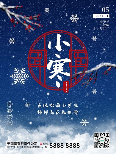 小寒中国传统节日二十四节气大寒宣传海报