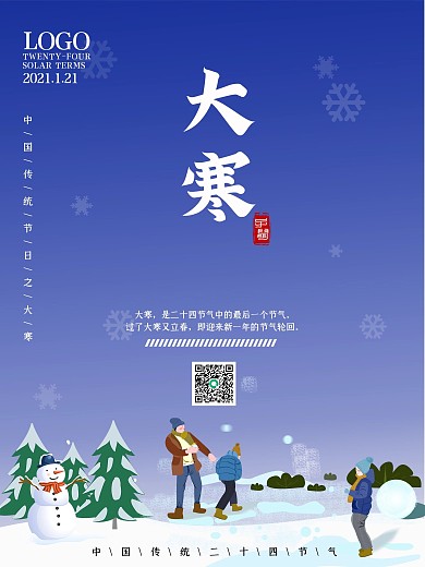 二十四节气大寒海报腊八创意节日冬季宣传单