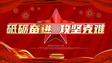 砥砺奋进攻坚克难展板设计